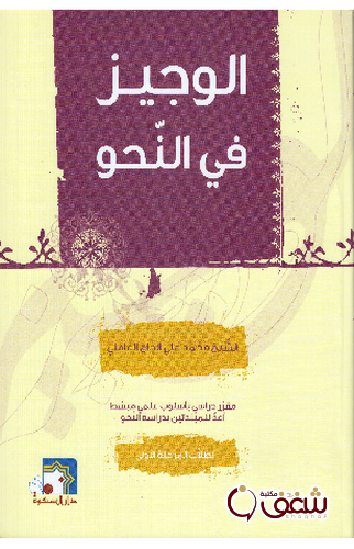 كتاب الوجيز في النحو للمؤلف الشيخ محمد علي الحاج العاملي